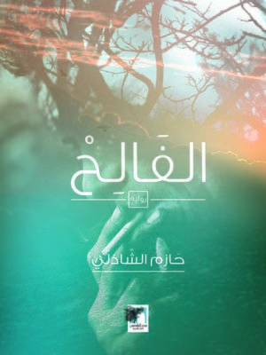 cover image of الفالح